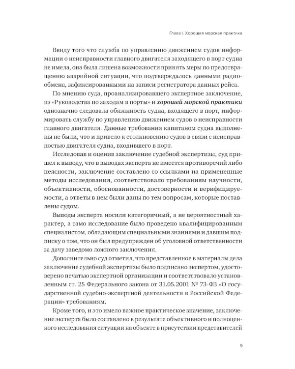 Проблемы правоприменения в сфере торгового мореплавания