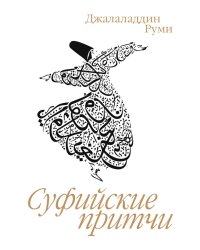 Суфийские притчи. 9-е изд