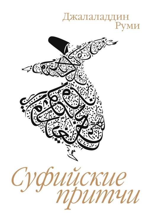 Суфийские притчи. 9-е изд Суфийские притчи. 9-е изд
