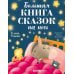 Большая книга сказок на ночь