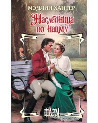 Наследница по найму: роман