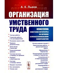 Организация умственного труда. 2-е изд., стер