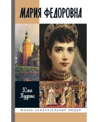 ЖЗЛ. Мария Федоровна. 2-е изд