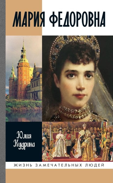ЖЗЛ. Мария Федоровна. 2-е изд