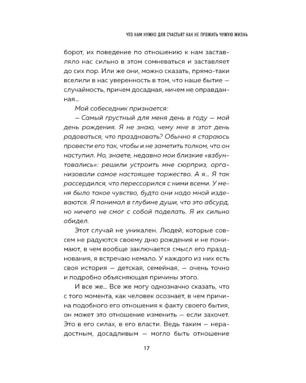 Что нам нужно для счастья? Как не прожить чужую жизнь