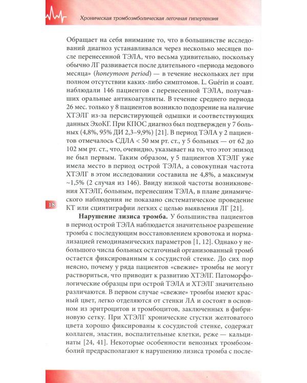 Хроническая тромбоэмболическая легочная гипертензия: Руководство для врачей