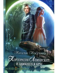 Корпорация Лемнискату. И замкнется круг (с автографом)