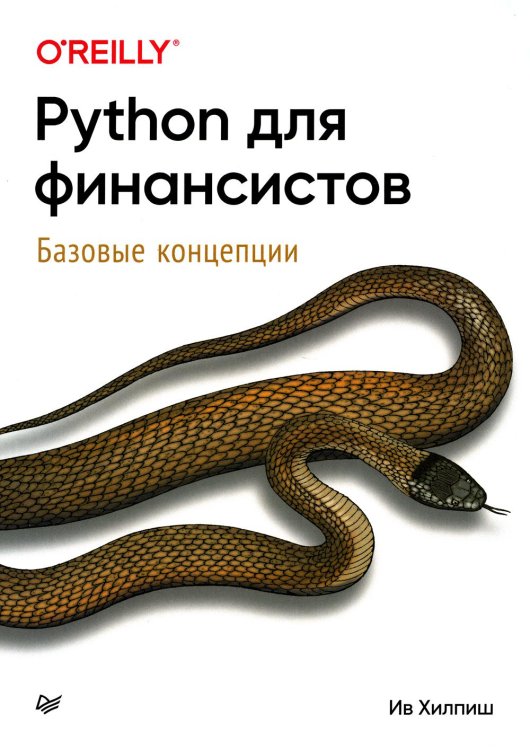 Бестселлеры O`Reilly Python для финансистов