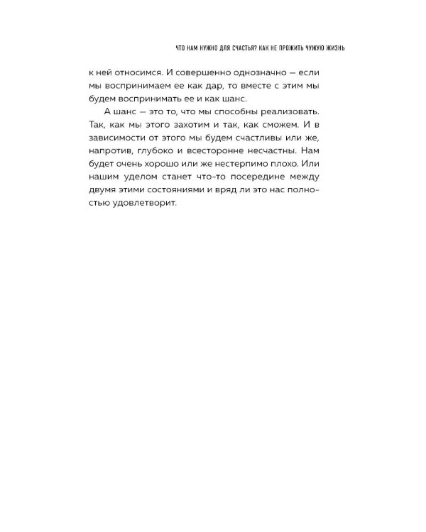 Что нам нужно для счастья? Как не прожить чужую жизнь