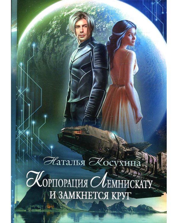 Корпорация Лемнискату. И замкнется круг (с автографом)