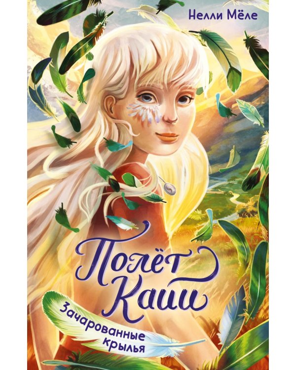 Зачарованные крылья