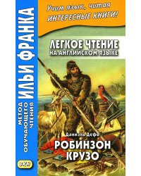 Легкое чтение на английском языке. Даниэль Дефо. Робинзон Крузо