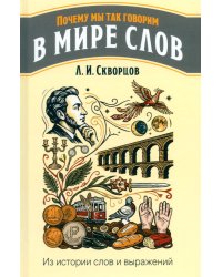 В мире слов. Из истории слов и выражений