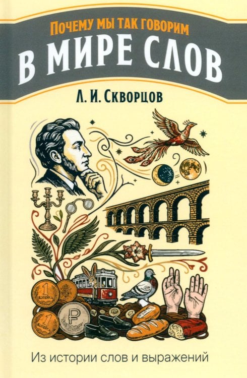 Обложка книги «В мире слов. Из истории слов и выражений» — Скворцов Лев Иванович, ISBN 9785907832619
