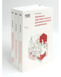 Практикум по подготовке отчетности исполнения контрактов гособоронзаказа; Автоматизация раздельного учета; Гособоронзаказ (комплект из 3-х книг)