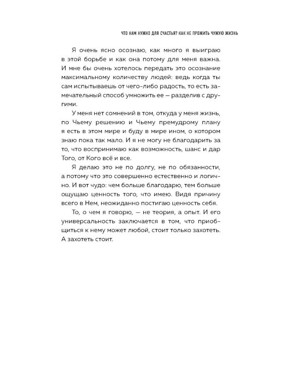 Что нам нужно для счастья? Как не прожить чужую жизнь