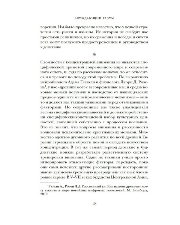Блуждающий разум: Как средневековые монахи учат нас концентрации внимания, сосредоточенности и усидчивости
