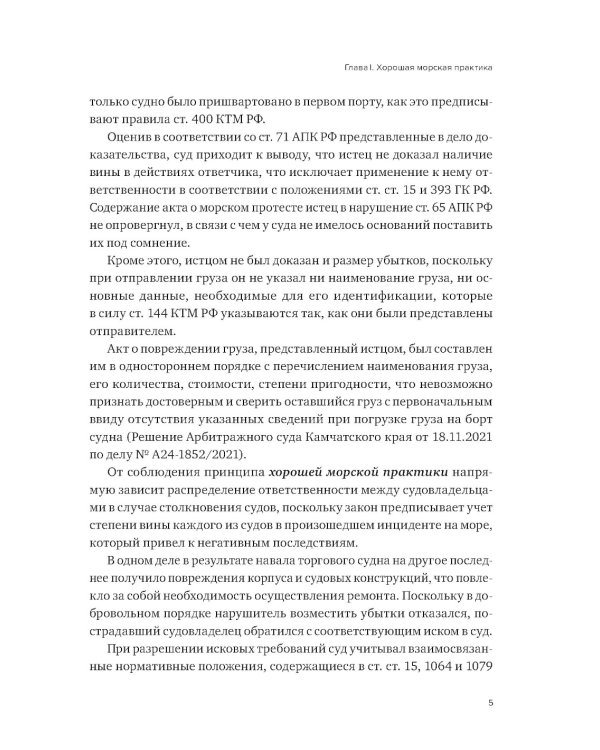 Проблемы правоприменения в сфере торгового мореплавания