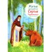 Житие прп. Сергия Радонежского в пересказе для детей