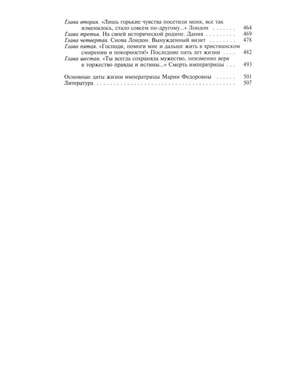 ЖЗЛ. Мария Федоровна. 2-е изд