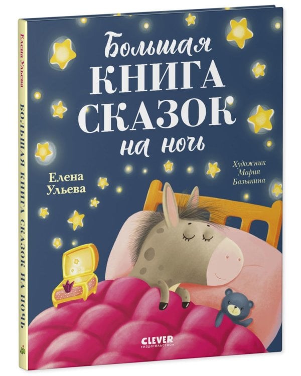 Большая книга сказок на ночь