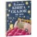 Большая книга сказок на ночь
