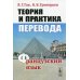 Теория и практика перевода: Французский язык: учебное пособие. 12-е изд., стер Теория и практика перевода: Французский язык: учебное пособие. 12-е изд., стер