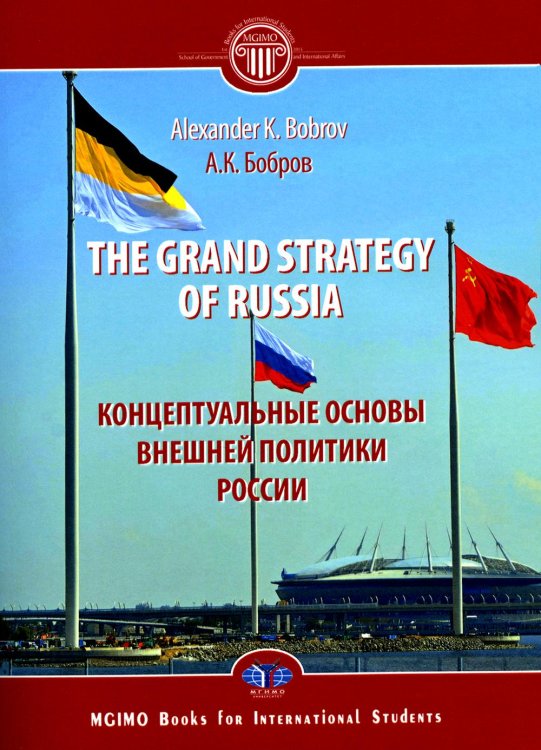 The Grand Strategy of Russia. Monograph = Концептуальные основы внешней политики России: монография The Grand Strategy of Russia. Monograph = Концептуальные основы внешней политики России: монография