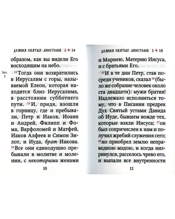 Апостол на русском языке