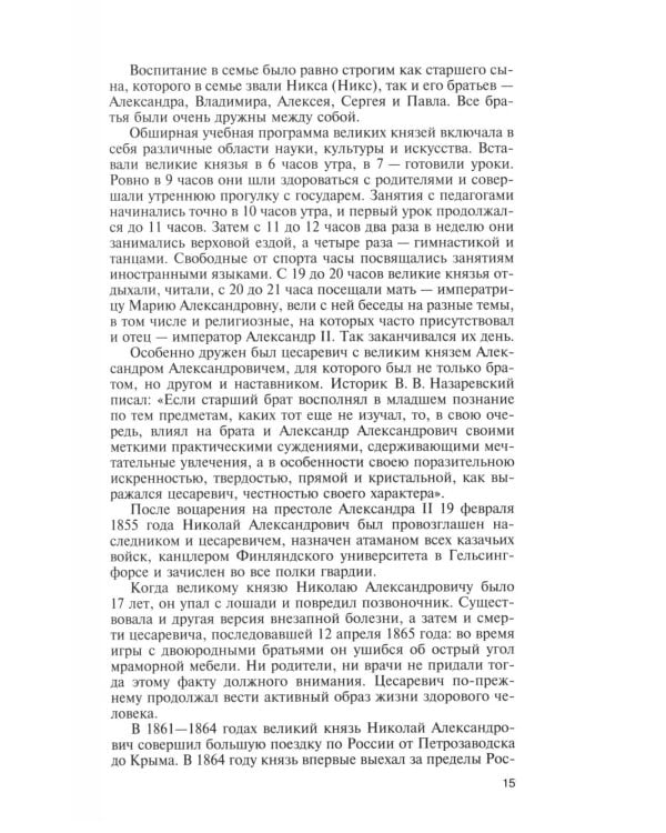 ЖЗЛ. Мария Федоровна. 2-е изд