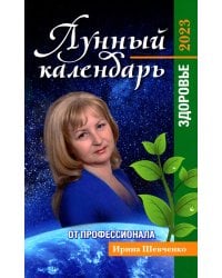 Лунный календарь от профессионала: здоровье: 2023
