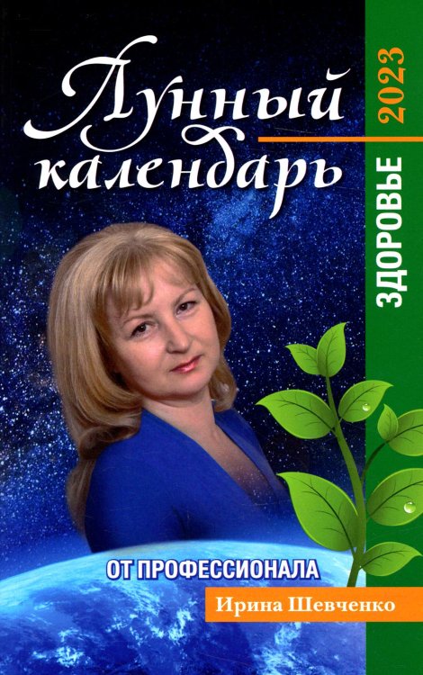 Лунный календарь от профессионала: здоровье: 2023 Лунный календарь от профессионала: здоровье: 2023