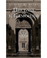 Письма к Камондо