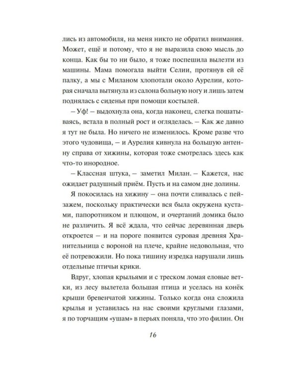 Зачарованные крылья