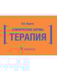 Клинические нормы. Терапия (карм.формат)