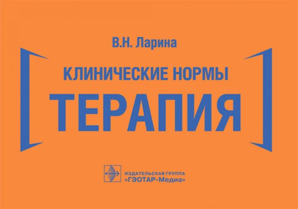 Клинические нормы. Терапия (карм.формат) Клинические нормы. Терапия (карм.формат)
