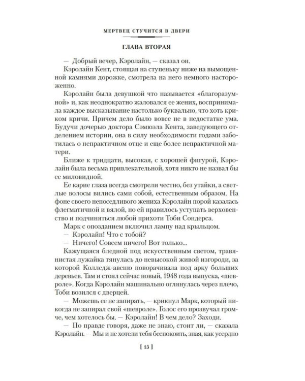 Мертвец стучится в двери: романы