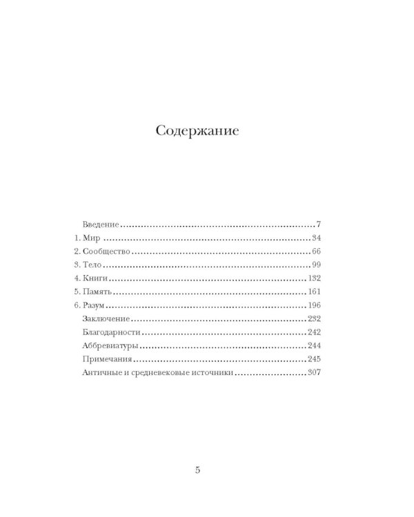 Блуждающий разум: Как средневековые монахи учат нас концентрации внимания, сосредоточенности и усидчивости
