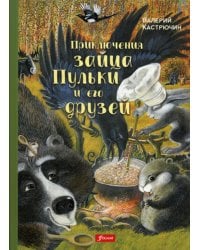Приключения зайца Пульки и его друзей