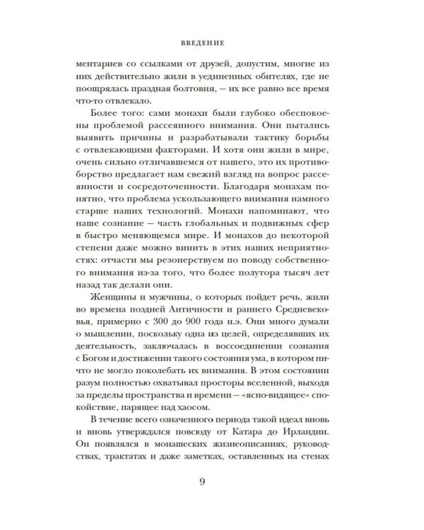 Блуждающий разум: Как средневековые монахи учат нас концентрации внимания, сосредоточенности и усидчивости