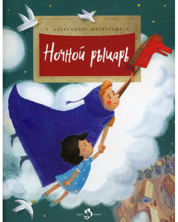 Ночной рыцарь
