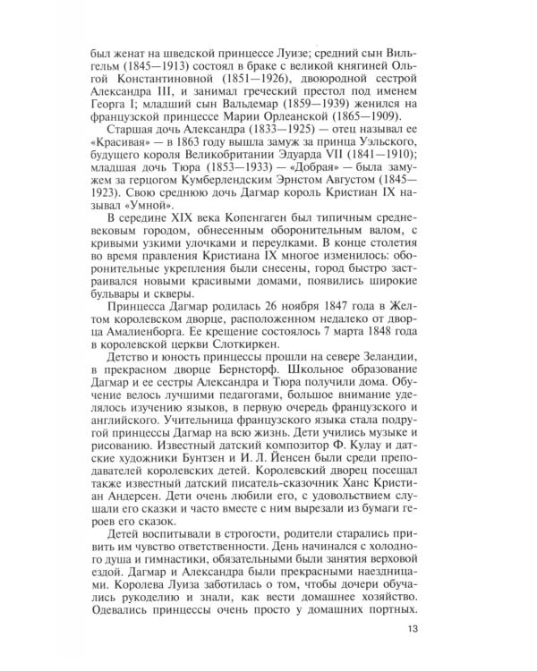 ЖЗЛ. Мария Федоровна. 2-е изд