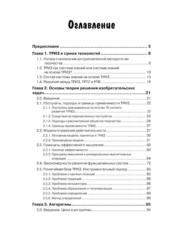 ТРИЗ и алгоритмы мышления