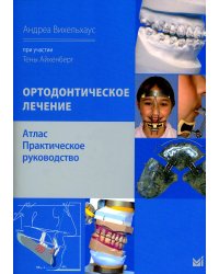 Ортодонтическое лечение. Атлас. Практическое руководство