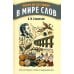 Дополнительное изображение книги «В мире слов. Из истории слов и выражений»