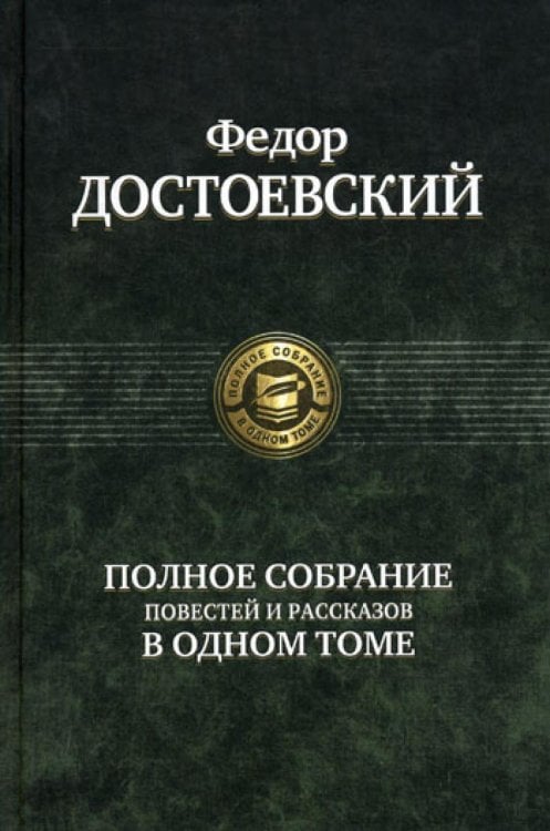 Полное собрание повестей и рассказовв одном томе