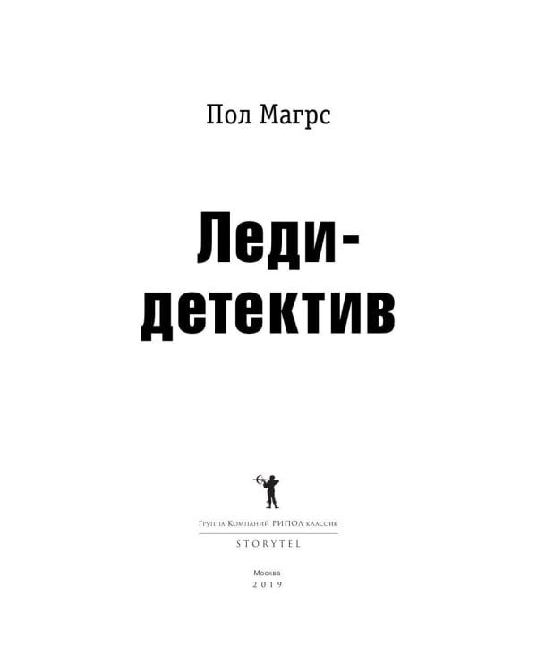 Леди-детектив: роман