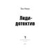 Леди-детектив: роман