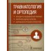 Травматология и ортопедия. Стандарты медицинской помощи. Критерии оценки качества. Фармакологический справочник