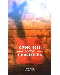 Христос - наш Спаситель. 3-е изд., испр